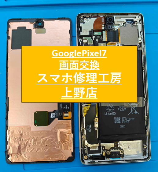 GooglePixel7の画面修理をしました！【スマホ修理工房　上野店】